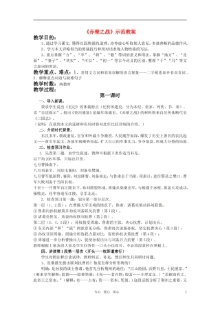 高中语文 《赤壁之战》教案 鲁人版必修1