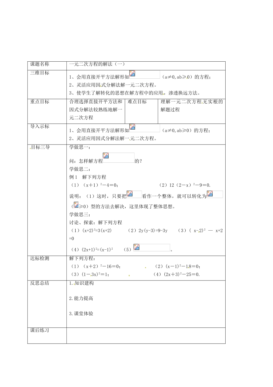 重庆市沙坪坝区虎溪镇九年级数学上册 第22章 一元二次方程 22.2 一元二次方程的解法 22.2.1 一元二次方程的解法（一）教案 （新版）华东师大版-（新版）华东师大版初中九年级上册数学教案_第2页