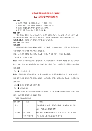 高中化学：1.2《获取安全的饮用水》教案（鲁科版选修1）