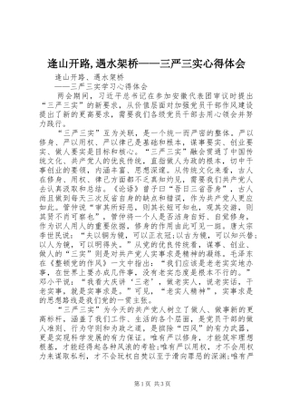 逢山开路,遇水架桥——三严三实心得体会