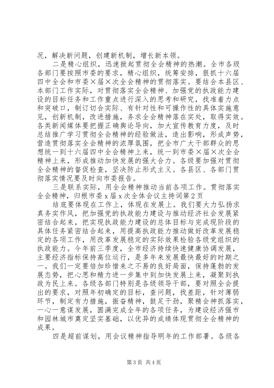 市委X届X次全体会议主持词_第3页