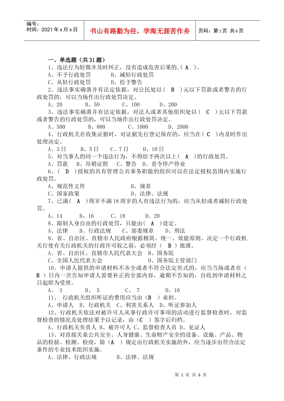 第一部分、综合法律（共116题）_第1页