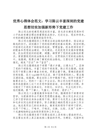 优秀心得体会范文：学习陈云丰富深刻的党建思想切实加强新形势下党建工作