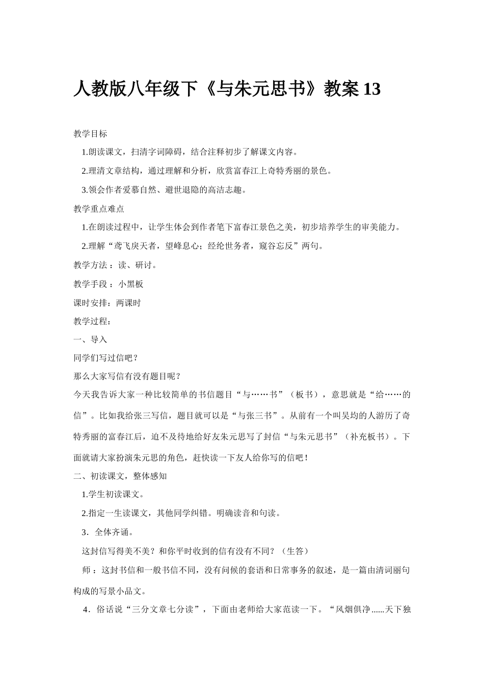 八年级语文下册《与朱元思书》教案13人教版_第1页