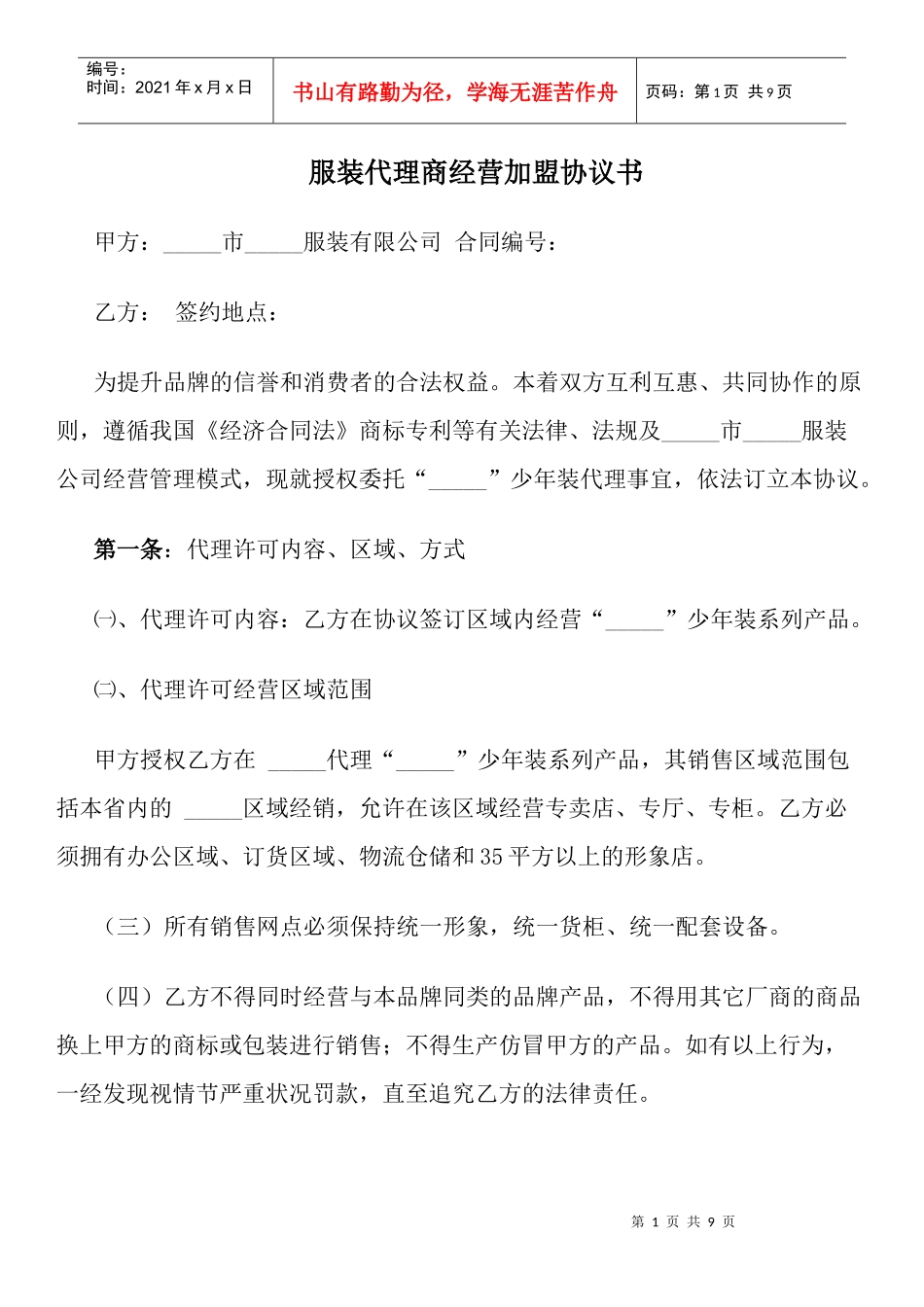 服装代理商经营加盟协议书_第1页