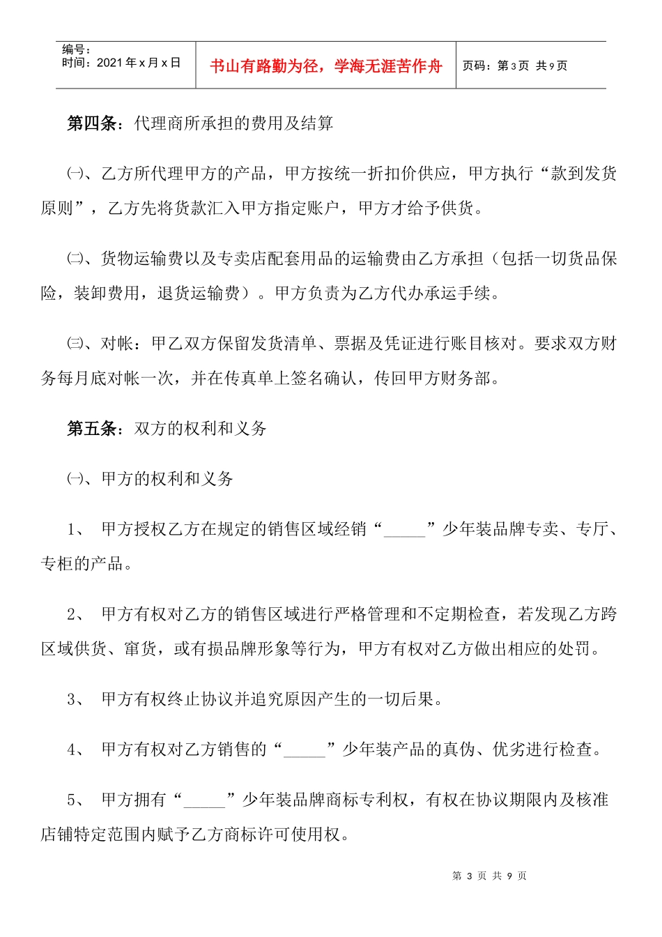 服装代理商经营加盟协议书_第3页