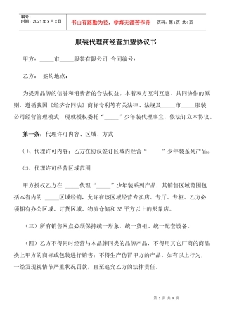 服装代理商经营加盟协议书