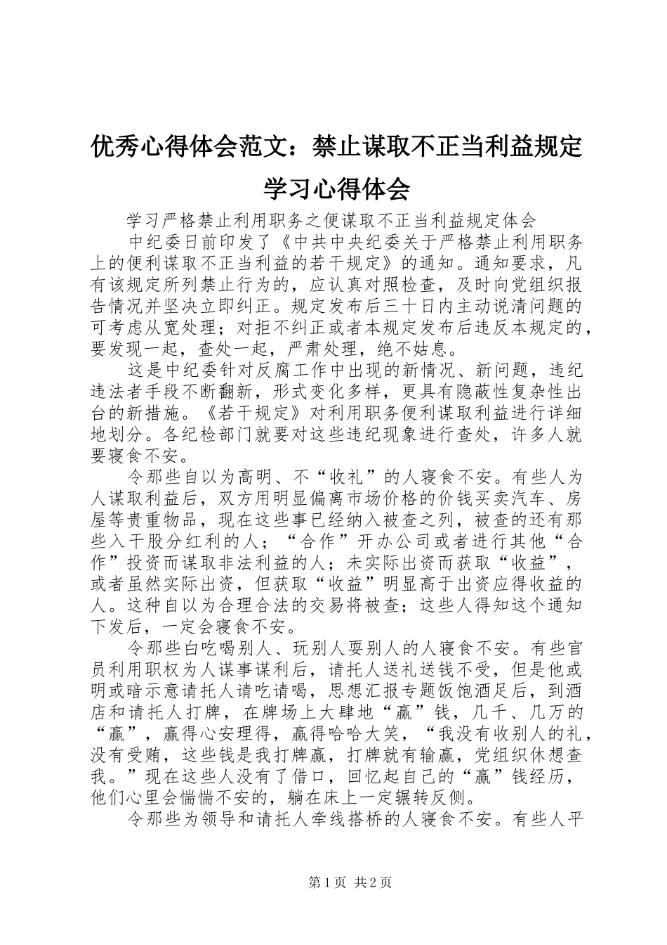 优秀心得体会范文：禁止谋取不正当利益规定学习心得体会_第1页