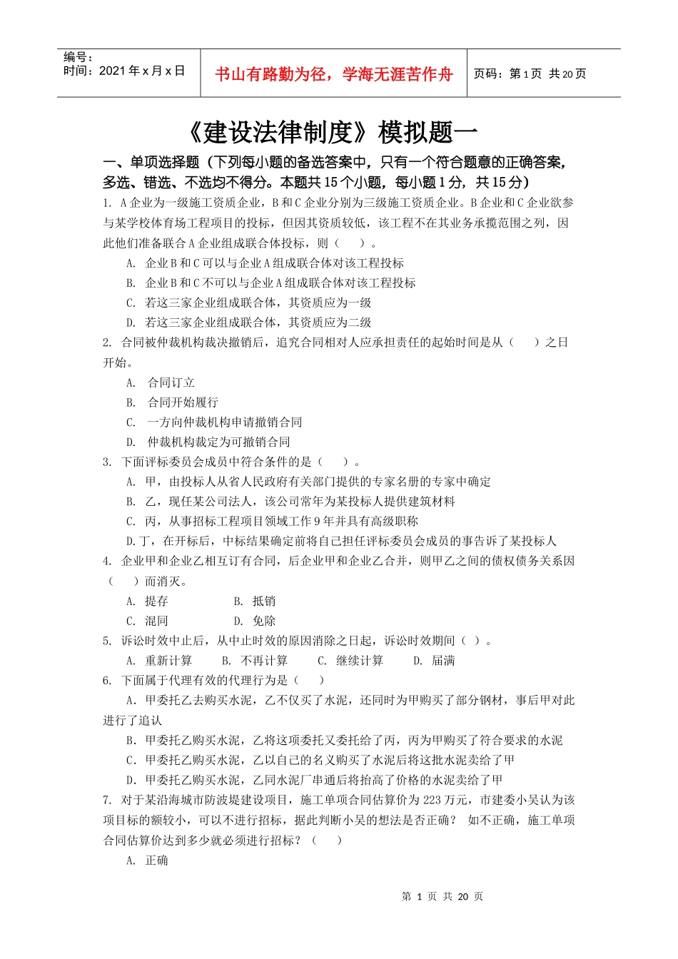 东财0810考试批次建设法律制度模拟题_第1页