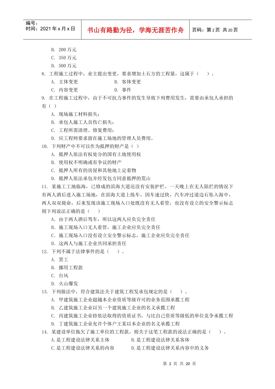 东财0810考试批次建设法律制度模拟题_第2页