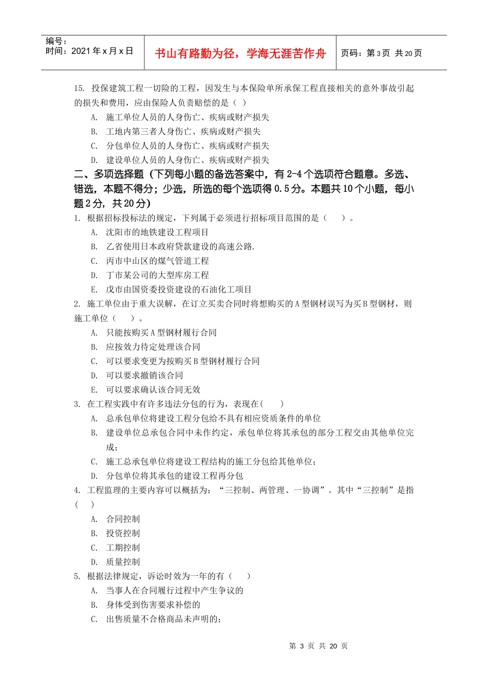 东财0810考试批次建设法律制度模拟题_第3页