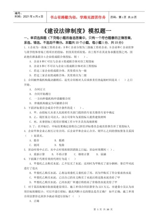 东财0810考试批次建设法律制度模拟题