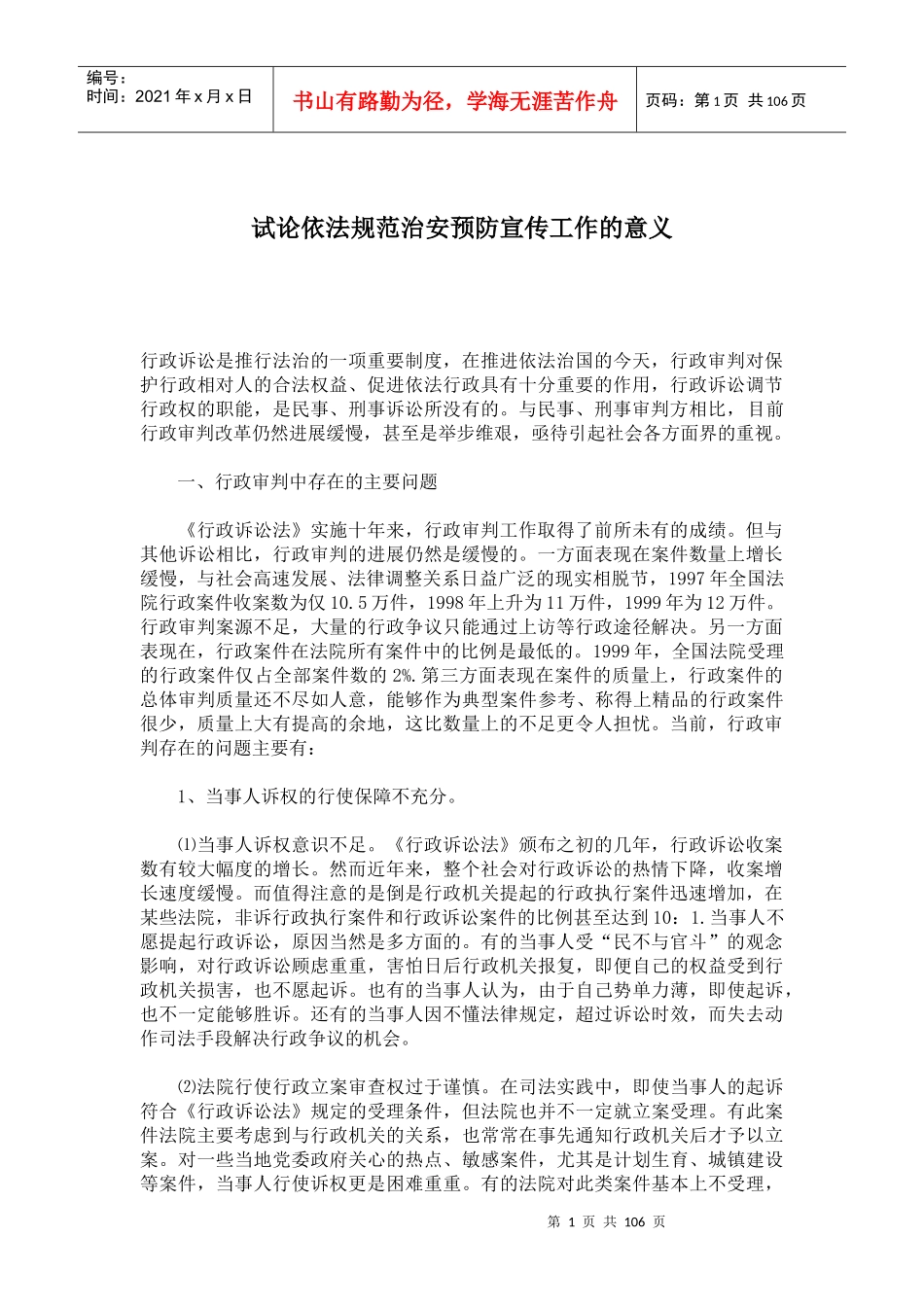 试论依法规范治安预防宣传工作的意义(1)_第1页