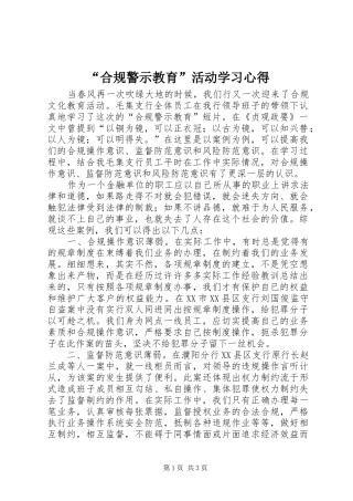 “合规警示教育”活动学习心得