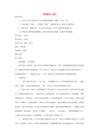 （秋季版）七年级语文上册 第五单元 第17课 我爱这土地教案 河大版-河大版初中七年级上册语文教案