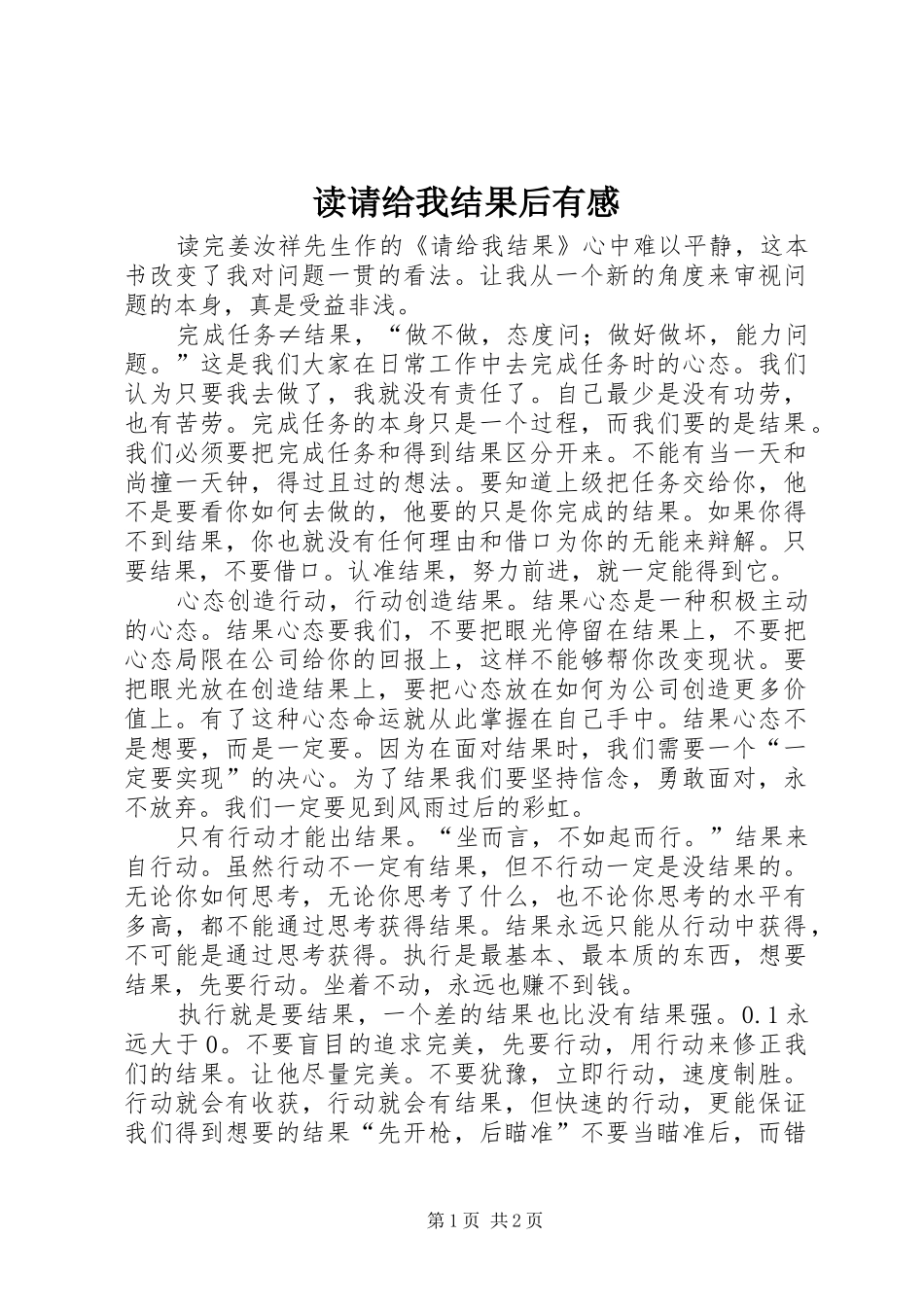 读请给我结果后有感_第1页