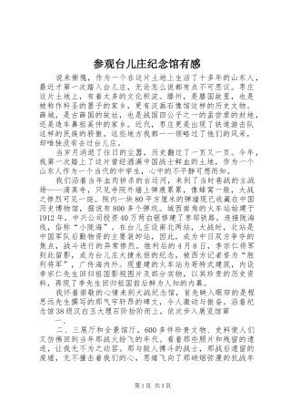 参观台儿庄纪念馆有感