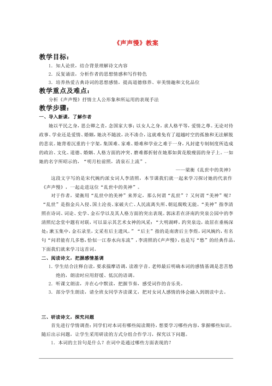 高中语文：2.5 声声慢 教案（4）（语文版07版必修3）_第1页