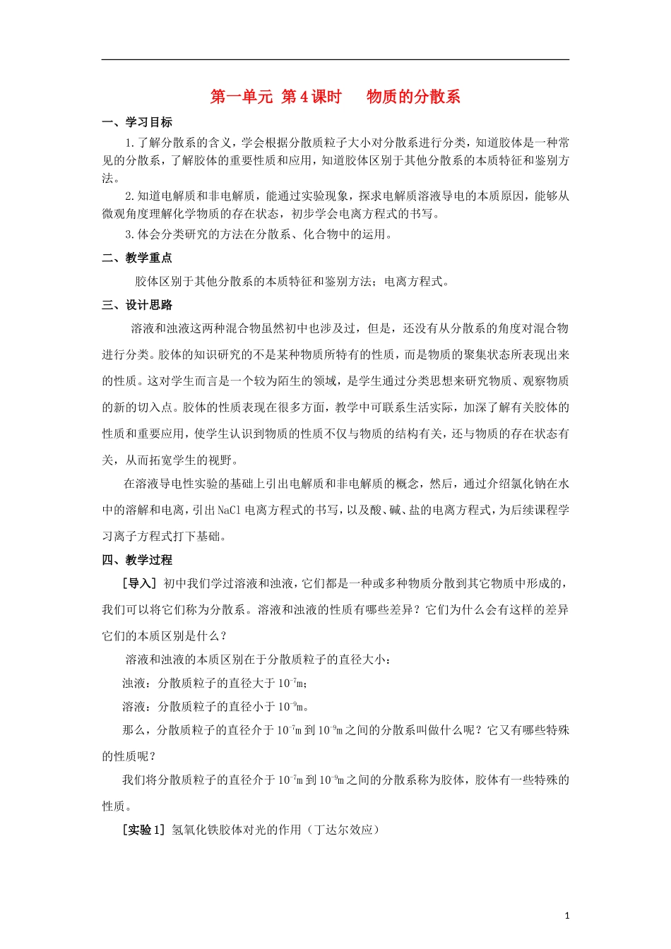 高中化学 《丰富多彩的化学物质》（第4课时）教案4 苏教版必修1_第1页