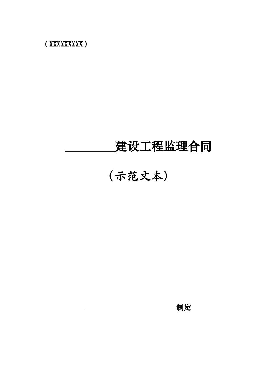 xxx工程监理合同_第1页