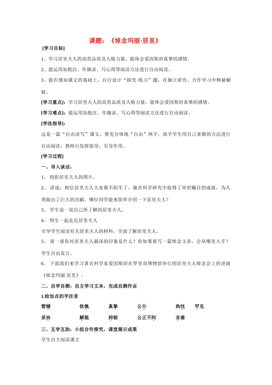 八年级语文下册《悼念玛丽·居里》教案苏教版(1)_第1页