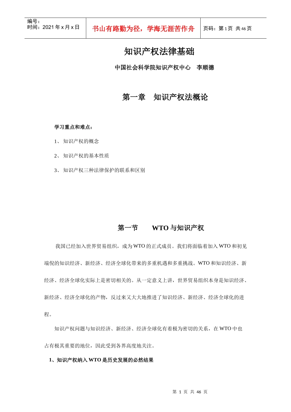 知识产权法律基础_第一章__知识产权法概论_第1页