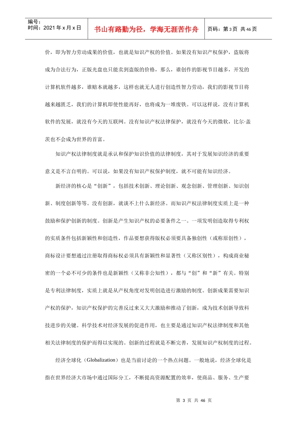 知识产权法律基础_第一章__知识产权法概论_第3页