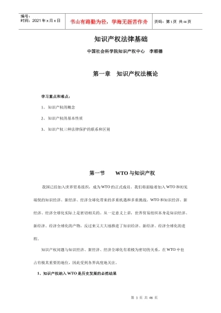 知识产权法律基础_第一章__知识产权法概论