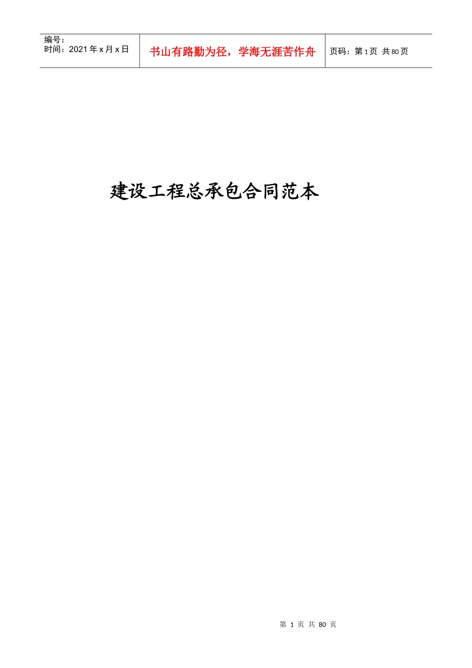 建设工程总承包合同范本（DOC78页）_第1页