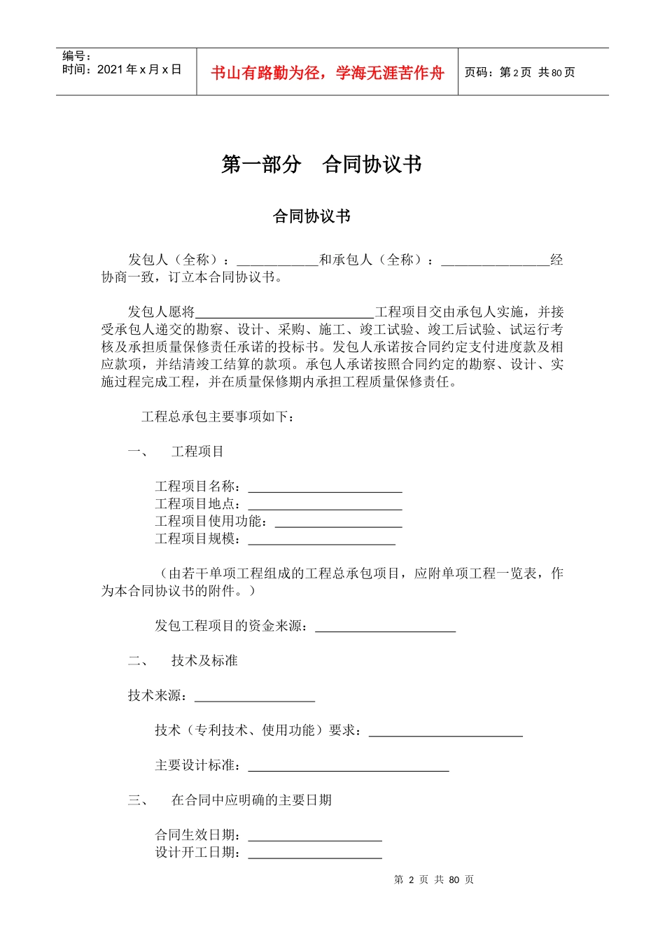 建设工程总承包合同范本（DOC78页）_第2页