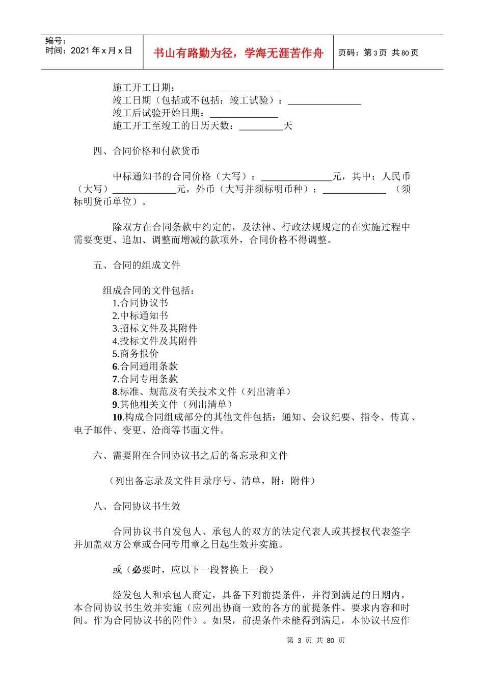 建设工程总承包合同范本（DOC78页）_第3页