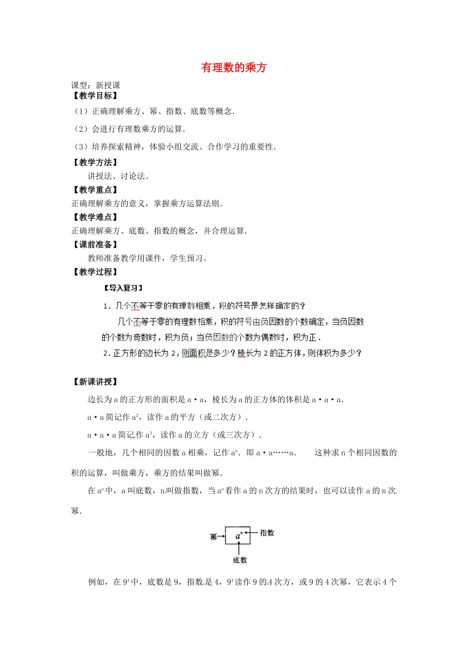 天津市宝坻区新安镇第一初级中学七年级数学上册 1.5 有理数的乘方教学设计 （新版）新人教版_第1页