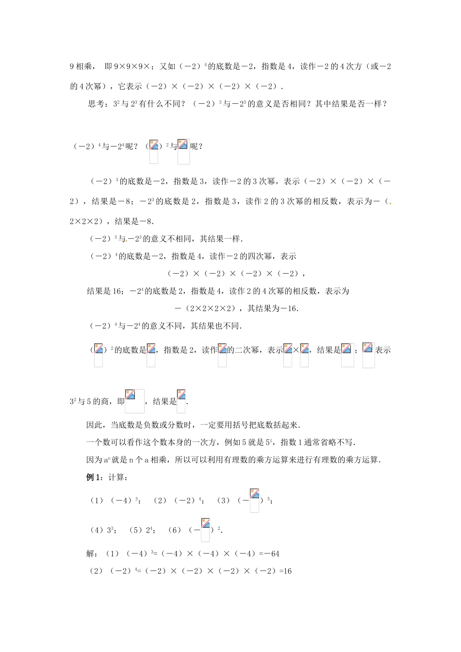 天津市宝坻区新安镇第一初级中学七年级数学上册 1.5 有理数的乘方教学设计 （新版）新人教版_第2页