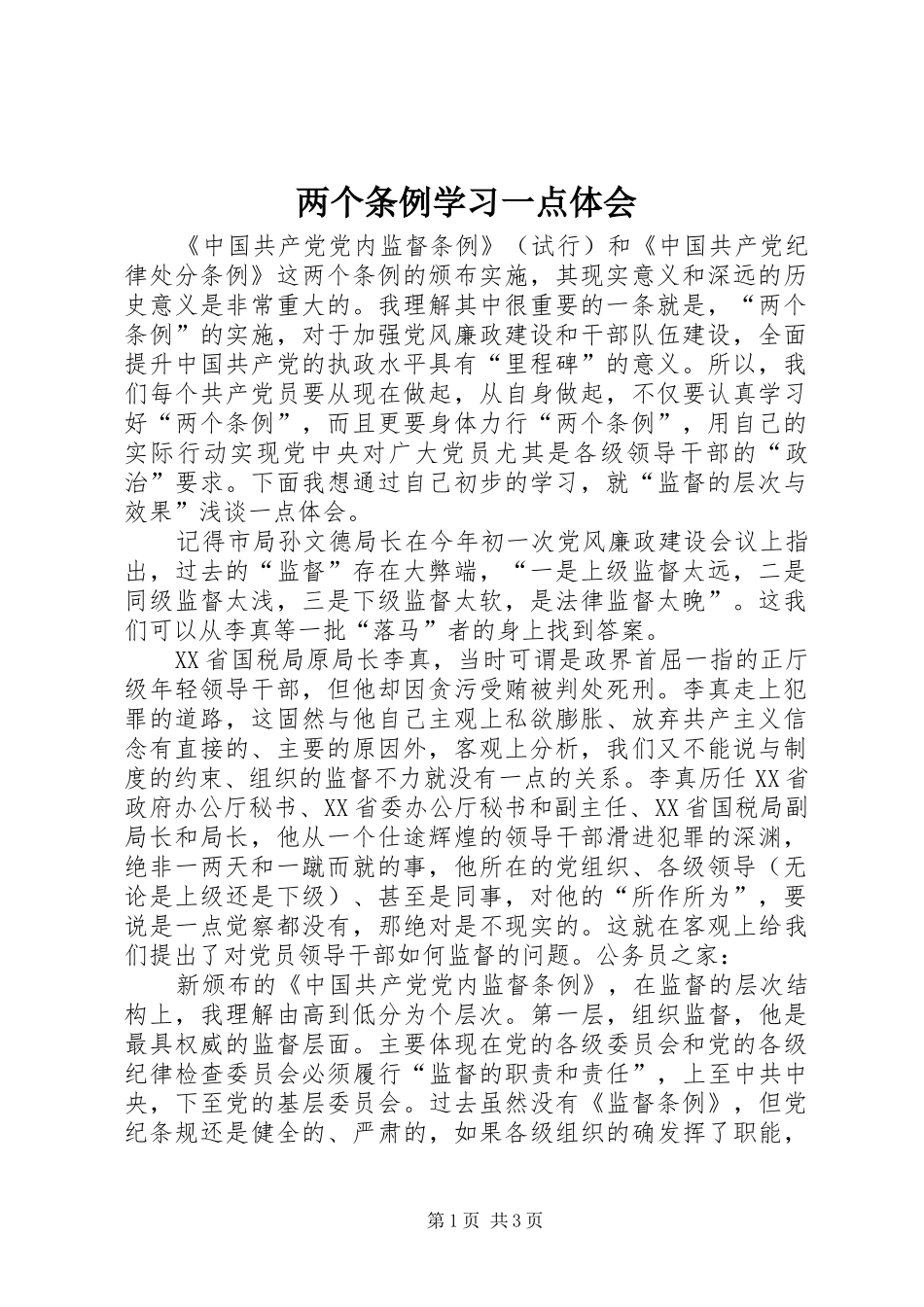 两个条例学习一点体会_第1页