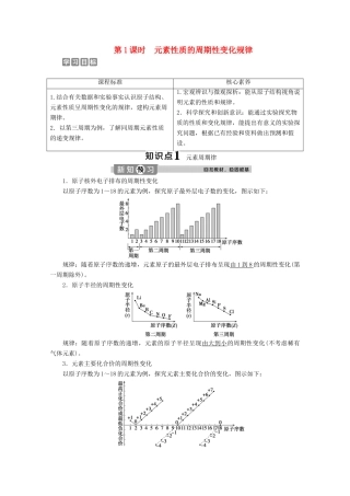 高中化学 4.2 第1课时 元素性质的周期性变化规律教案 新人教版必修第一册-新人教版高一第一册化学教案