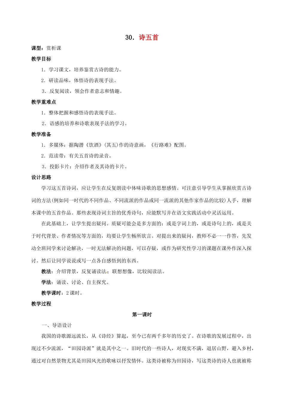 八年级语文下册《诗五首》教案1人教版_第1页