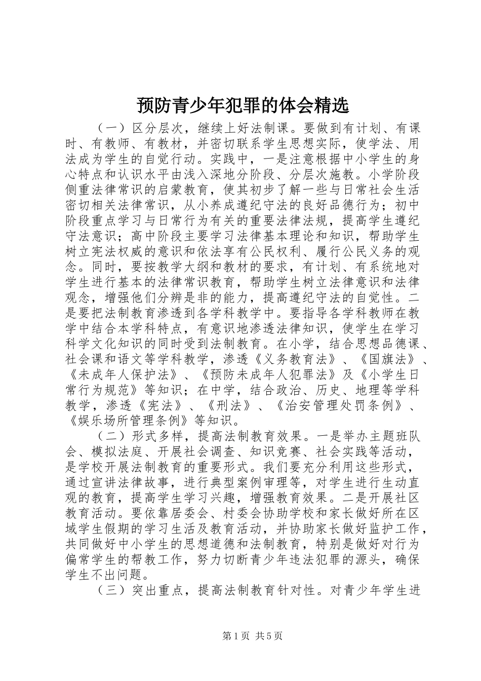 预防青少年犯罪的体会精选_第1页