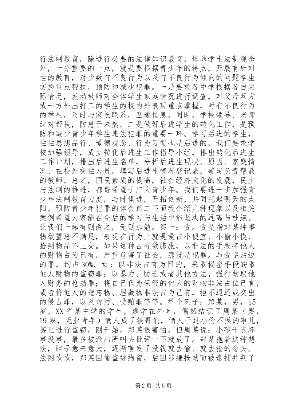 预防青少年犯罪的体会精选_第2页