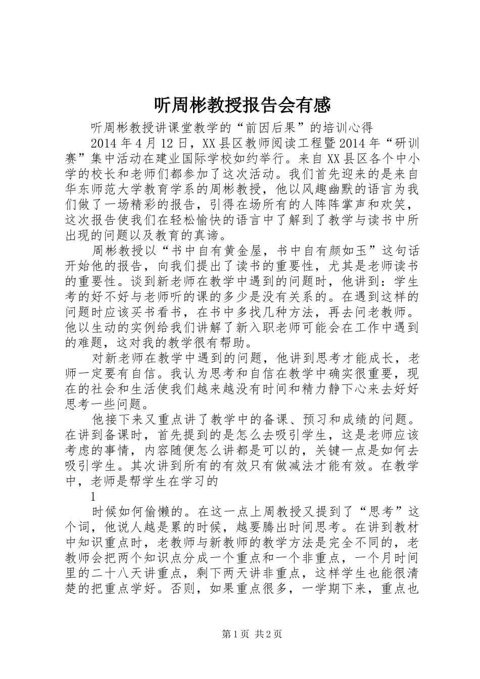 听周彬教授报告会有感_第1页