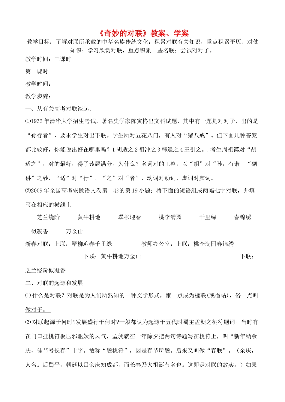 高中语文 奇妙的对联教案 新人教版必修1_第1页