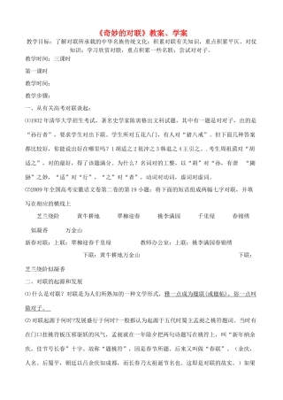 高中语文 奇妙的对联教案 新人教版必修1