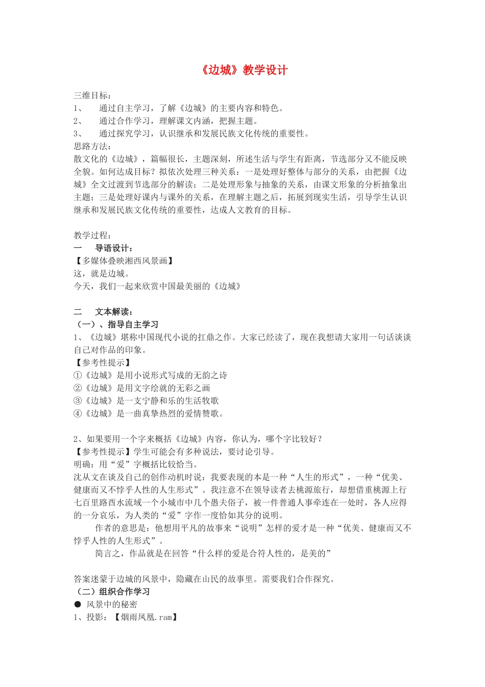 高中语文《边城（节选）》教案2 苏教版必修2_第1页