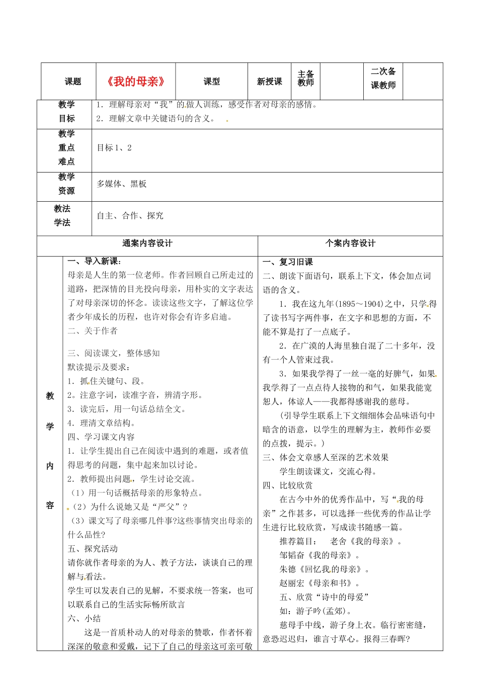 八年级语文下册 2《我的母亲》教案4 鲁教版五四制-鲁教版五四制初中八年级下册语文教案_第1页