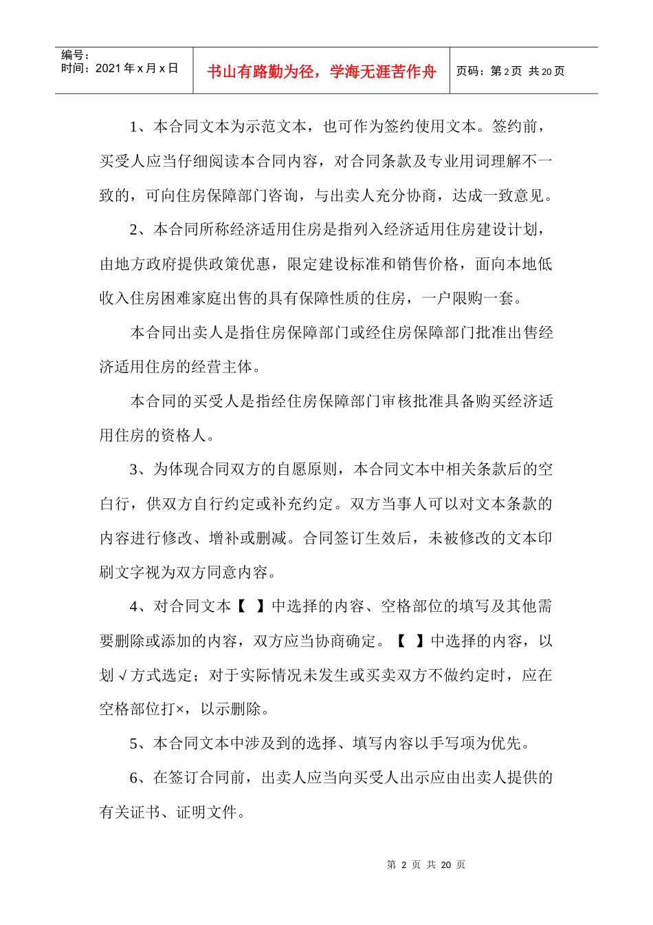 宁夏经济适用住房买卖合同_第2页