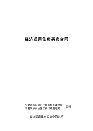 宁夏经济适用住房买卖合同