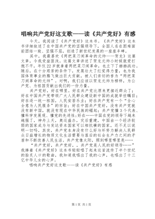 唱响共产党好这支歌——读《共产党好》有感