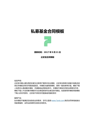 私募基金合同范本