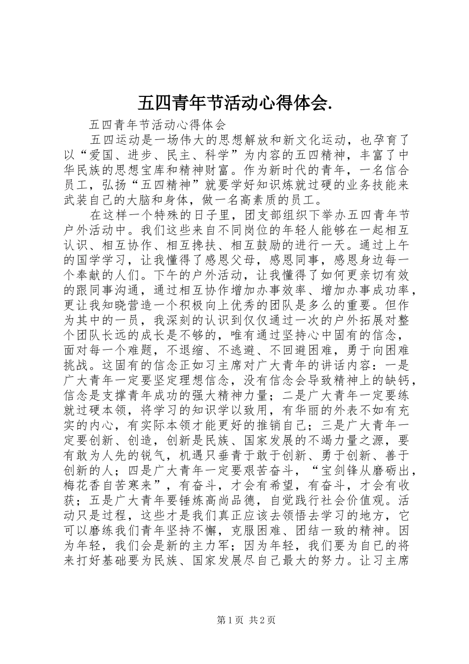 五四青年节活动心得体会._第1页