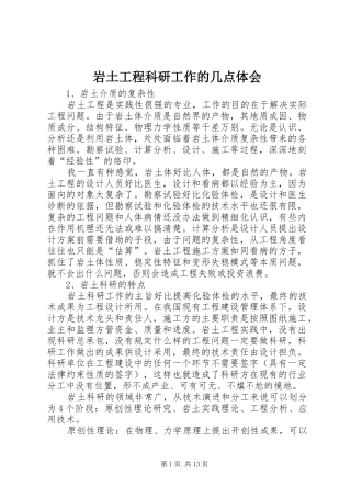 岩土工程科研工作的几点体会