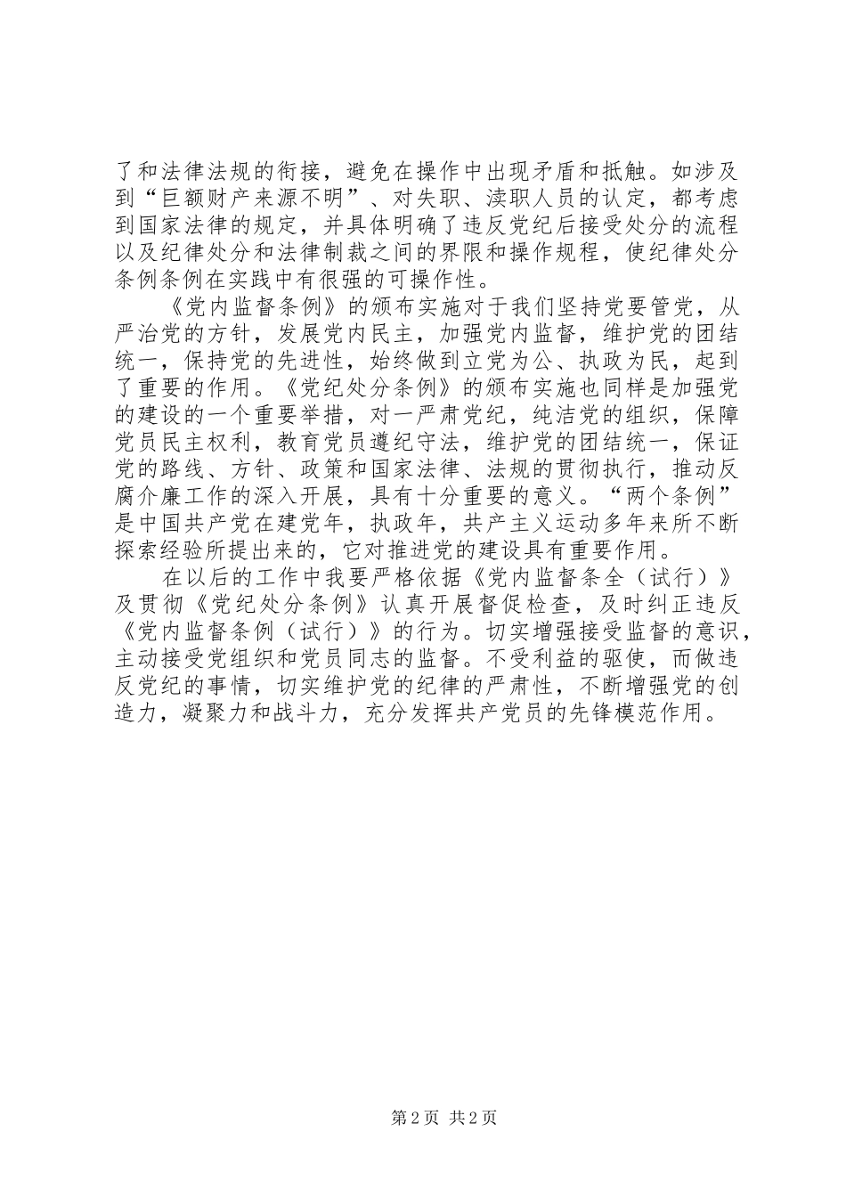 学习“两个条例”心得体会_第2页